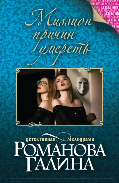 Обложка Миллион причин умереть Галина Романова