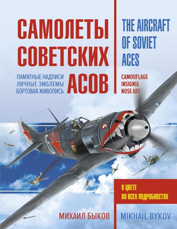 Самолеты советских асов. Боевая раскраска "сталинских соколов" Самолеты советских асов. Боевая раскраска "сталинских соколов" Быков М.Ю.