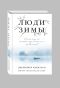 Книга "Люди зимы" (автор - Макмахон Дж.) - купить книгу, читать отзывы ...