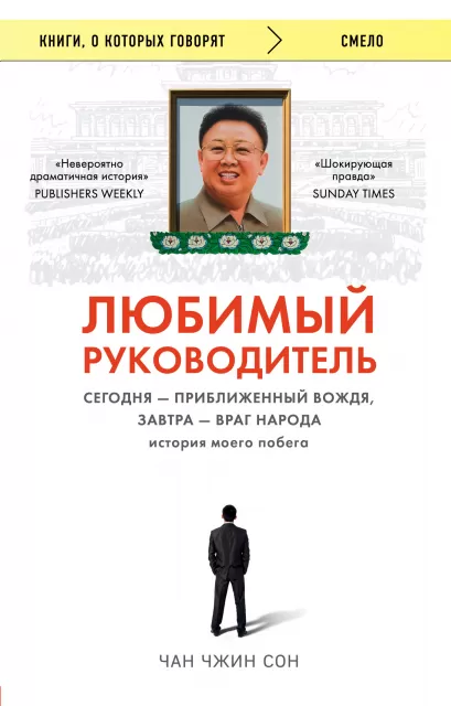Обложка Любимый руководитель. Сегодня - приближенный Вождя, завтра - враг народа. История моего побега. Чан Чжин Сон