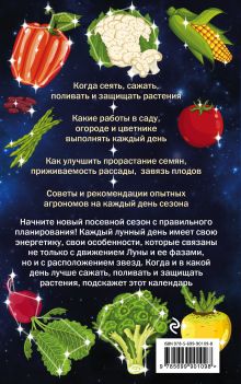 Обложка сзади Лунный посевной календарь 2017 Анна Ерофеева