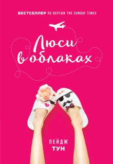 Люси в облаках