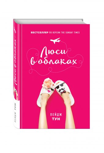 Люси в облаках Люси в облаках Тун П.
