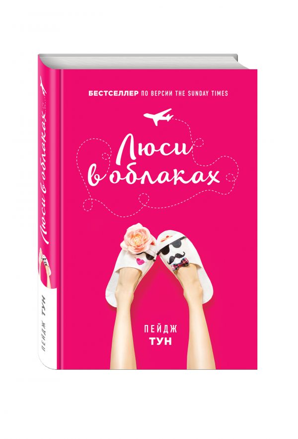 Люси в облаках Люси в облаках Тун П.