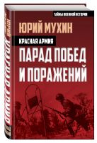 Красная армия. Парад побед и поражений Красная армия. Парад побед и поражений