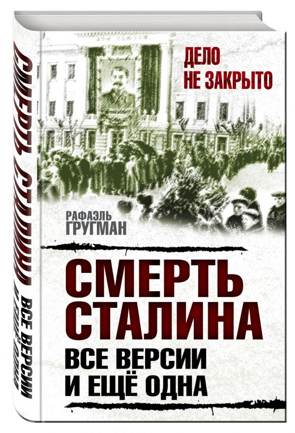 Смерть Сталина: все версии. И ещё одна Смерть Сталина: все версии. И ещё одна Гругман Р.А.