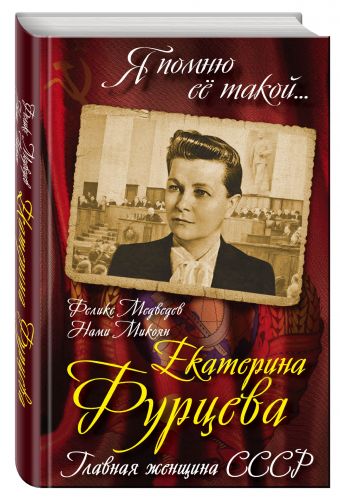 Екатерина Фурцева. Главная женщина СССР Екатерина Фурцева. Главная женщина СССР Микоян Н.А., Медведев Ф.Н.