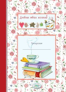 Дневник твоих желаний. Книги