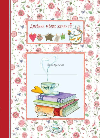 Обложка Дневник твоих желаний. Книги 