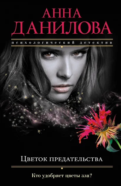 Обложка Цветок предательства Анна Данилова