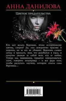 Обложка сзади Цветок предательства Анна Данилова