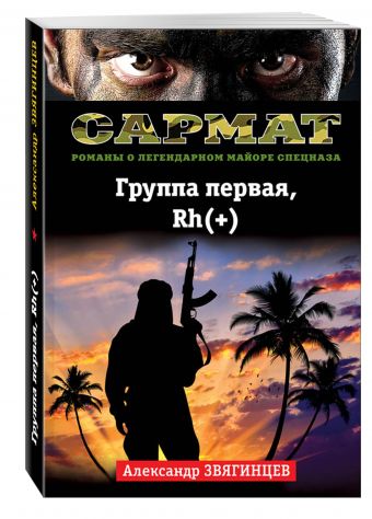 Группа первая, Rh(+) Группа первая, Rh(+) Звягинцев А.Г.