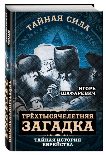 Трехтысячелетняя загадка. Тайная история еврейства Трехтысячелетняя загадка. Тайная история еврейства Шафаревич И.Р.