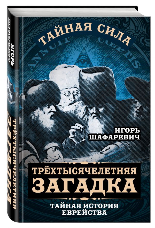 Трехтысячелетняя загадка. Тайная история еврейства Трехтысячелетняя загадка. Тайная история еврейства Шафаревич И.Р.