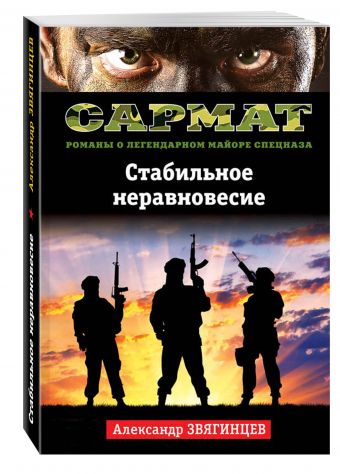 Стабильное неравновесие Стабильное неравновесие Звягинцев А.Г.