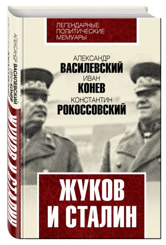 Жуков и Сталин Жуков и Сталин Василевский А.М., Конев И.С., Рокоссовский К.К.