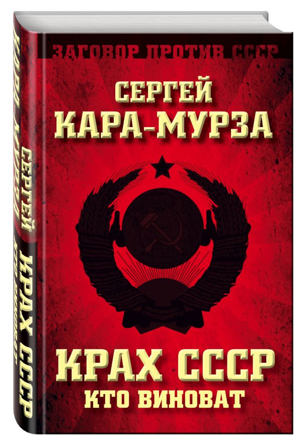 Крах СССР. Кто виноват Крах СССР. Кто виноват Кара-Мурза С.Г.