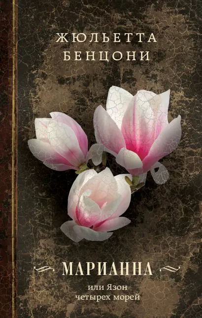 Обложка Марианна, или Язон четырех морей Жюльетта Бенцони