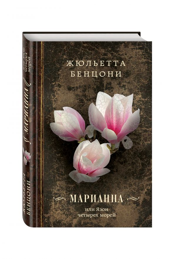 Марианна, или Язон четырех морей Марианна, или Язон четырех морей Бенцони Ж.