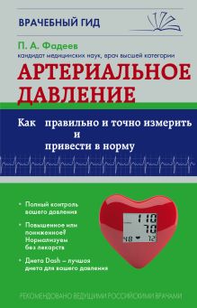 Артериальное давление: Как правильно и точно измерить и привести в норму