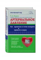 Артериальное давление: Как правильно и точно измерить и привести в норму Артериальное давление: Как правильно и точно измерить и привести в норму