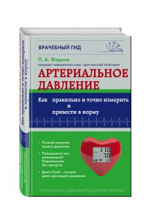 Фадеев П.А. - Артериальное давление: Как правильно и точно измерить и привести в норму обложка книги Фадеев П.А. - Артериальное давление: Как правильно и точно измерить и привести в норму обложка книги