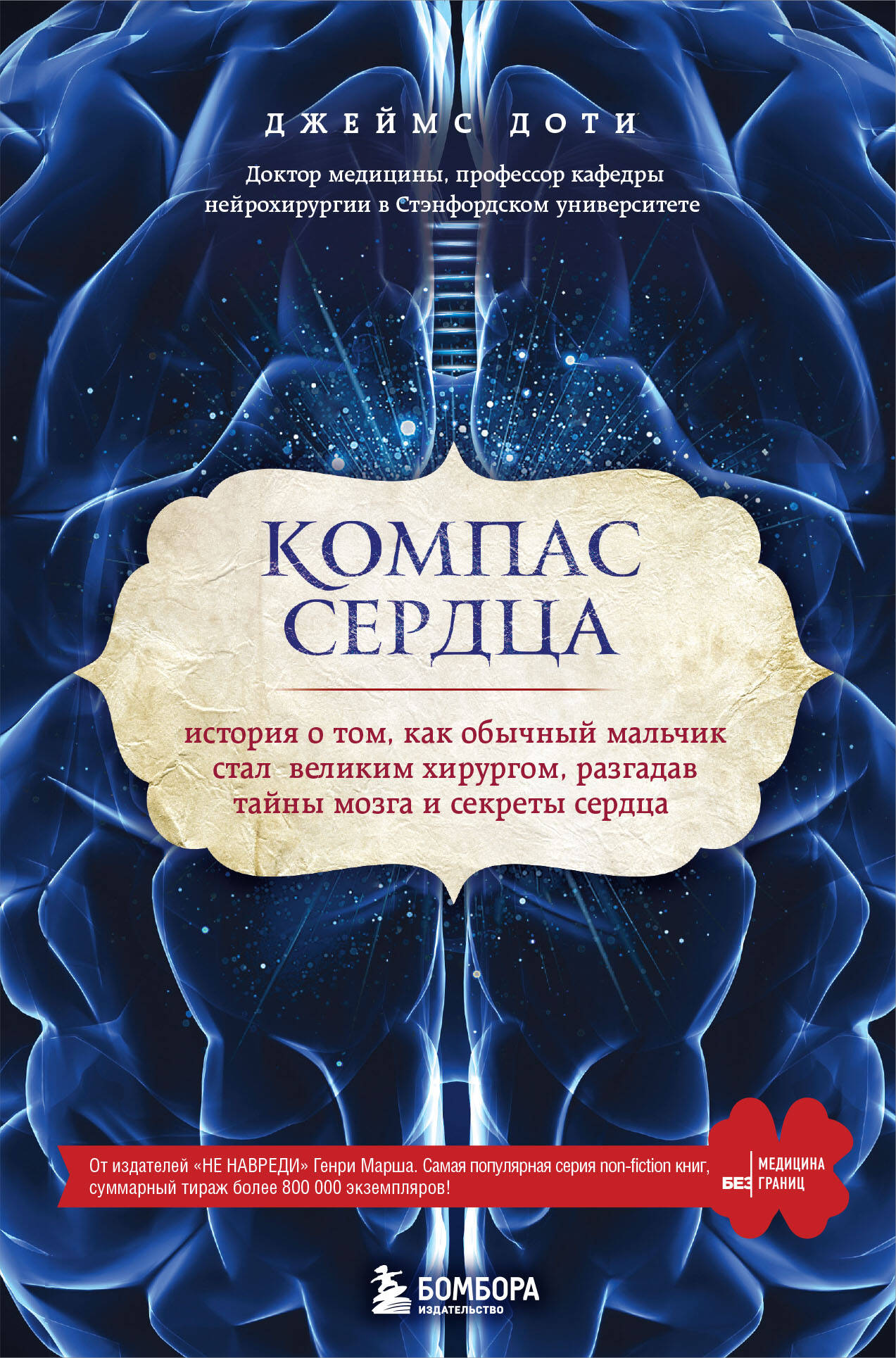 Компас сердца. История о том, как обычный мальчик стал великим хирургом, разгадав тайны мозга и секреты сердца