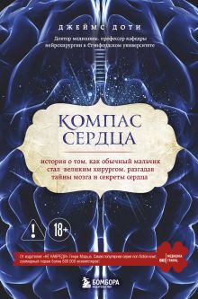 Компас сердца. История о том, как обычный мальчик стал великим хирургом, разгадав тайны мозга и секреты сердца