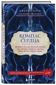 Джеймс Доти - Компас сердца. История о том, как обычный мальчик стал великим хирургом, разгадав тайны мозга и секреты сердца обложка книги Джеймс Доти - Компас сердца. История о том, как обычный мальчик стал великим хирургом, разгадав тайны мозга и секреты сердца обложка книги
