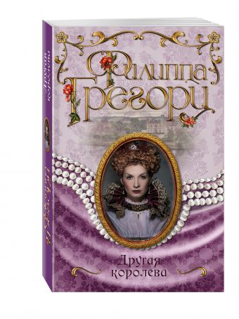 Другая королева Другая королева Грегори Ф.