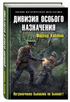 Дивизия особого назначения. Пограничники бывшими не бывают! Дивизия особого назначения. Пограничники бывшими не бывают!
