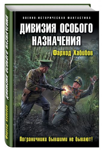 Дивизия особого назначения. Пограничники бывшими не бывают! Дивизия особого назначения. Пограничники бывшими не бывают! Хабибов Ф.А.