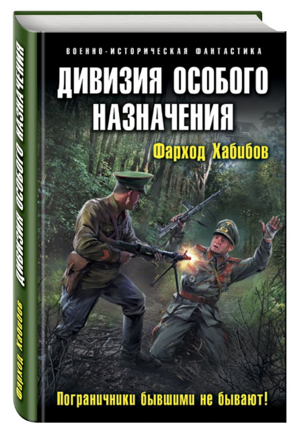 Дивизия особого назначения. Пограничники бывшими не бывают! Дивизия особого назначения. Пограничники бывшими не бывают! Хабибов Ф.А.