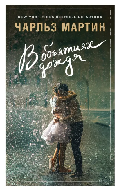 Обложка В объятиях дождя Чарльз Мартин