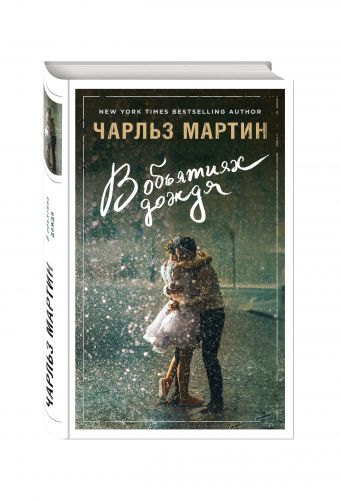 В объятиях дождя В объятиях дождя Мартин Ч.
