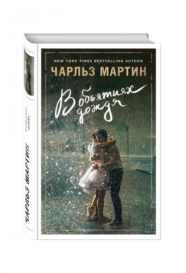 В объятиях дождя В объятиях дождя Мартин Ч.