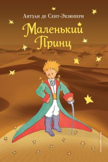 Обложка Маленький принц (рис. автора) (пустыня) Антуан де Сент-Экзюпери