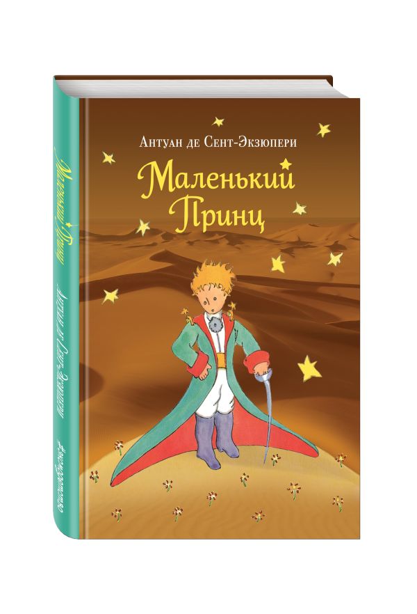 Маленький принц (рис. автора) (пустыня) Маленький принц (рис. автора) (пустыня) Сент-Экзюпери А.