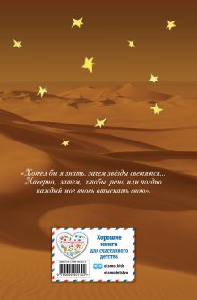 Обложка сзади Маленький принц (рис. автора) (пустыня) Антуан де Сент-Экзюпери