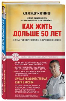 Как жить дольше 50 лет: честный разговор с врачом о лекарствах и медицине (нов.оф.)