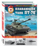 Плавающий танк ПТ-76. От Невы до Ганга и Суэцкого канала Плавающий танк ПТ-76. От Невы до Ганга и Суэцкого канала