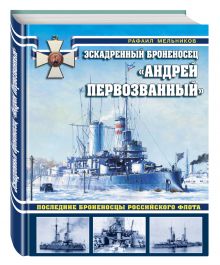 Мельников Р.М. - Эскадренный броненосец «Андрей Первозванный». Последние броненосцы российского флота обложка книги Мельников Р.М. - Эскадренный броненосец «Андрей Первозванный». Последние броненосцы российского флота обложка книги