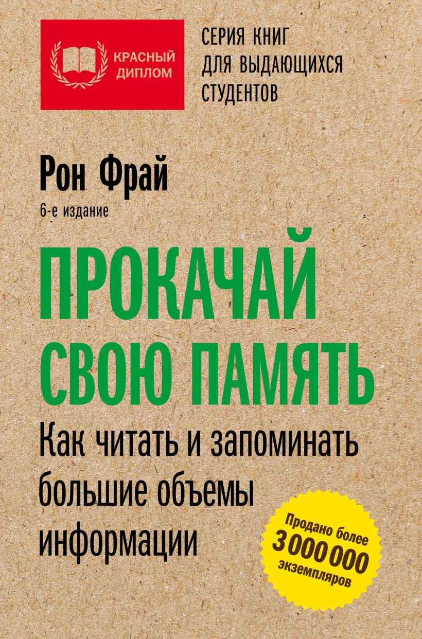 Память читать. Рон Фрай прокачай свою память читать. Рон Фрай книги. Как больше запоминать книга. Как читать.