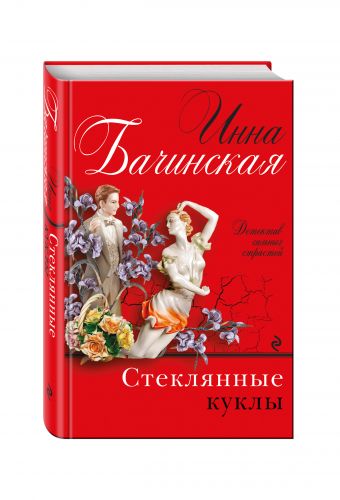 Стеклянные куклы Стеклянные куклы Бачинская И.Ю.