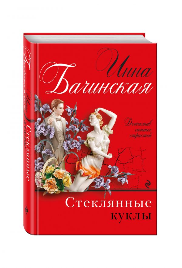 Стеклянные куклы Стеклянные куклы Бачинская И.Ю.