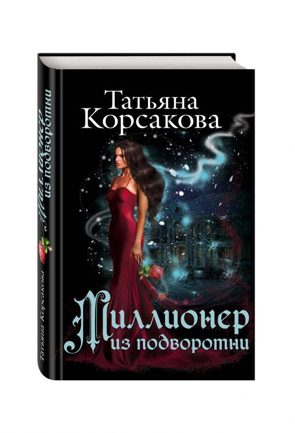 Миллионер из подворотни Миллионер из подворотни Корсакова Т.