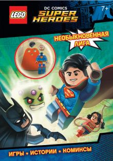 Обложка LEGO DC Comics. Необыкновенная лига (со сборной мини-фигуркой Супермена) 