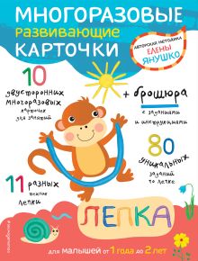 Обложка 1+ Лепка для малышей от 1 года до 2 лет (+ многоразовые развивающие карточки) Янушко Е.А.