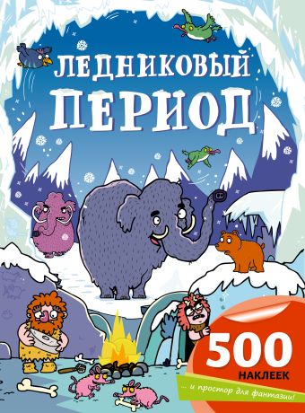Ледниковый период Ледниковый период