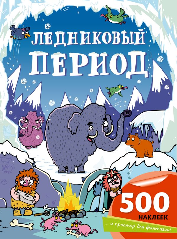 Ледниковый период Ледниковый период
